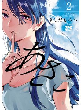 あさこ【電子単行本】　2(ヤングチャンピオン・コミックス)