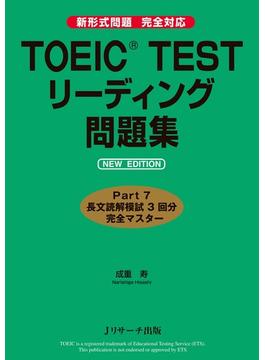 TOEIC(R) TESTリーディング問題集 NEW EDITION