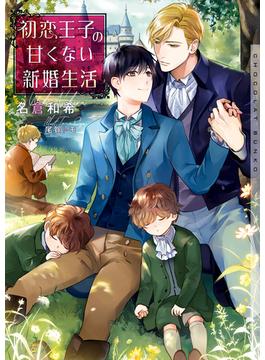 初恋王子の甘くない新婚生活【イラストあり】(ショコラ文庫)