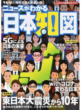 なるほど知図帳日本 ２０２１ ニュースがわかる日本知図