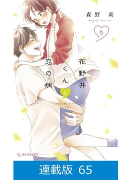 【マイクロ版】花野井くんと恋の病（65）