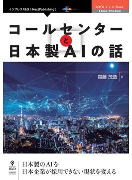 コールセンターと日本製AIの話
