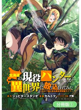 【全1-48セット】北海道の現役ハンターが異世界に放り込まれてみた ～エルフ嫁と巡る異世界狩猟ライフ～【分冊版】(マッグガーデンコミックス Beat'sシリーズ)