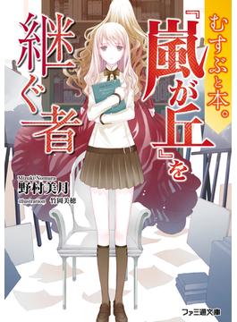 『嵐が丘』を継ぐ者 むすぶと本。(ファミ通文庫)