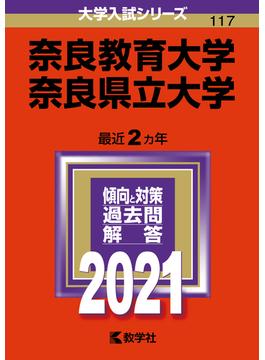 奈良教育大学／奈良県立大学 2021年版;No.117