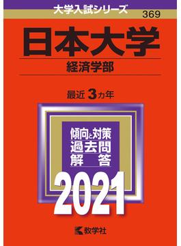 日本大学（経済学部） 2021年版;No.369