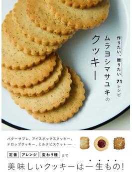 ムラヨシマサユキのクッキー 作りたい、贈りたい７１レシピ