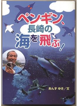 ペンギン、長崎の海を飛ぶ！