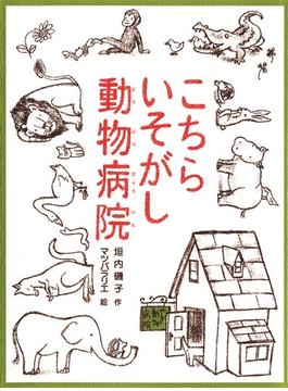 こちらいそがし動物病院