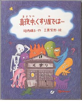 真夜中、くすり屋では…