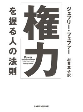 「権力」を握る人の法則(日本経済新聞出版)