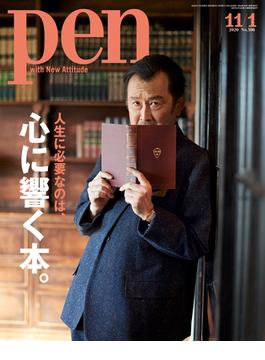 Pen 2020年 11／1号(Pen)