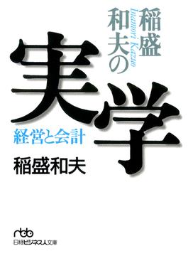 稲盛和夫の実学－経営と会計(日経ビジネス人文庫)