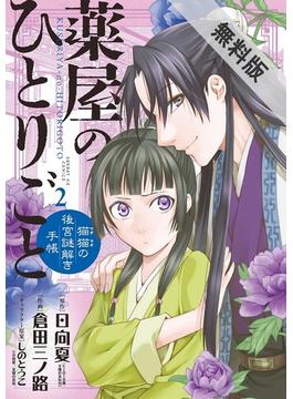 【期間限定　無料お試し版】薬屋のひとりごと～猫猫の後宮謎解き手帳～　2(サンデーGXコミックス)