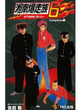 【フルカラーフィルムコミック】湘南爆走族 6 GT380ヒストリー Complete版(TME出版)