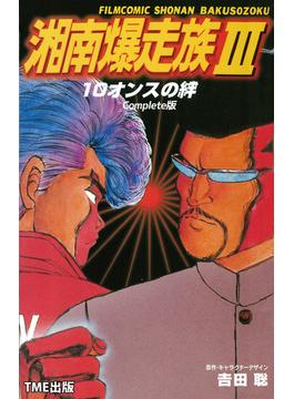 【フルカラーフィルムコミック】湘南爆走族 3 10オンスの絆 Complete版(TME出版)