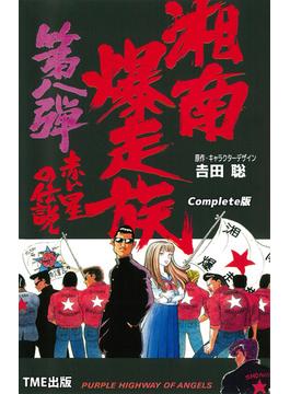 【フルカラーフィルムコミック】湘南爆走族 8 赤い星の伝説 Complete版(TME出版)