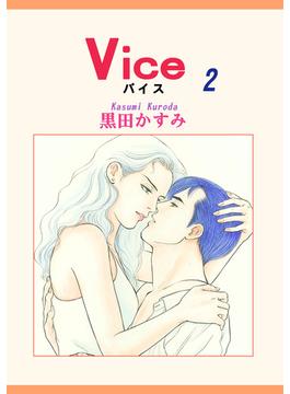 Vice（2）(OHZORA 女性コミックス)