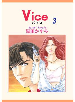 Vice（3）(OHZORA 女性コミックス)
