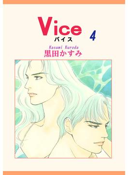 Vice（4）(OHZORA 女性コミックス)