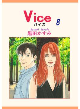 Vice（8）(OHZORA 女性コミックス)