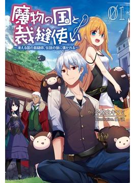 【全1-2セット】「魔物の国と裁縫使い～凍える国の裁縫師、伝説の狼に懐かれる～」シリーズ(サーガフォレスト)