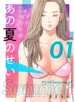 【全1-13セット】これも全部あの夏のせい（フルカラー）【特装版】(シーモアコミックス)