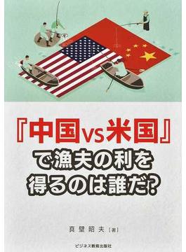 『中国ｖｓ米国』で漁夫の利を得るのは誰だ？
