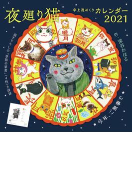 夜廻り猫2021卓上週めくりカレンダー