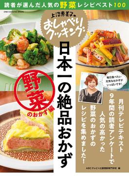 上沼恵美子のおしゃべりクッキング 日本一の絶品おかず 野菜のおかず編(ワン・クッキングムック)