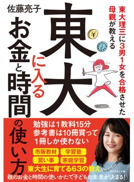 東大理三に３男１女を合格させた母親が教える 東大に入るお金と時間の使い方