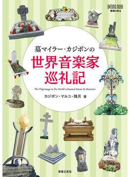 墓マイラー・カジポンの世界音楽家巡礼記(ONTOMO MOOK)