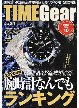 ＴＩＭＥ Ｇｅａｒ Ｖｏｌ．３１ ２０２０年版腕時計なんでもランキング(CARTOPMOOK)