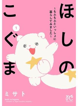 【1-5セット】ほしのこぐま ～もふもふといっしょに暮らしてみました～(プリンセス・コミックス)