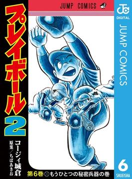 【6-10セット】プレイボール2(ジャンプコミックスDIGITAL)