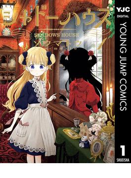 【1-5セット】シャドーハウス(ヤングジャンプコミックスDIGITAL)