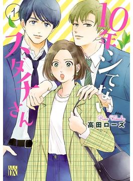 【全1-5セット】10年シてないスダチさん(A.L.C. DX)