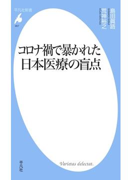コロナ禍で暴かれた日本医療の盲点(平凡社新書)