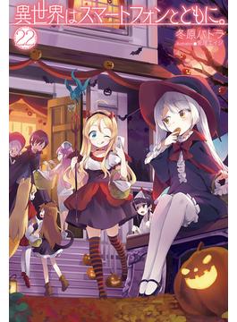 異世界はスマートフォンとともに。 22(HJ NOVELS)