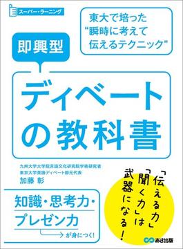 即興型ディベートの教科書 ～東大で培った瞬時に考えて伝えるテクニック (スーパー・ラーニング)