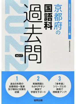 京都府の国語科過去問 ’２２年度版