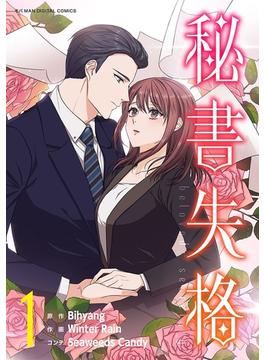 【全1-5セット】秘書失格(デジコレ　マカロン)