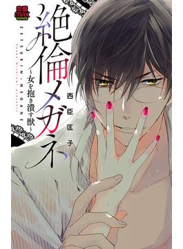 絶倫メガネ～女を抱き潰す獣～　9(MIU 恋愛MAX COMICS)