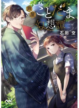 芦屋ことだま幻想譚(マイナビ出版ファン文庫)