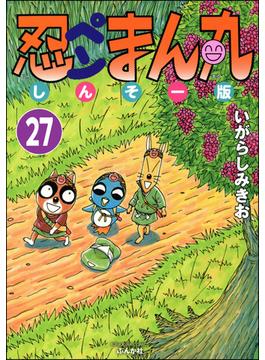 忍ペンまん丸 しんそー版（分冊版） 【第27話】