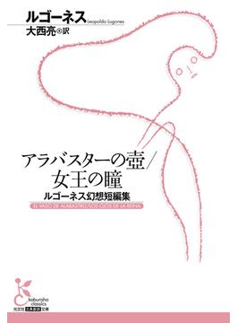 アラバスターの壺／女王の瞳～ルゴーネス幻想短編集～(光文社古典新訳文庫)