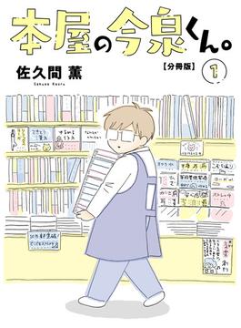 【全1-4セット】本屋の今泉くん。【分冊版】(少女宣言)