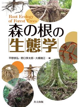 森の根の生態学