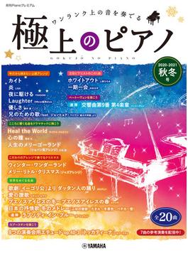 月刊Pianoプレミアム 極上のピアノ2020-2021秋冬号