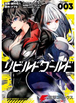 リビルドワールド ３(電撃コミックスNEXT)